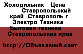 Hotpoint Ariston Холодильник › Цена ­ 12 000 - Ставропольский край, Ставрополь г. Электро-Техника » Бытовая техника   . Ставропольский край